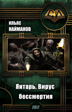 Книга Янтарь. Вирус бессмертия (СИ)