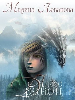 Книга Алекс Дракон (СИ)