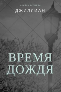 Читать онлайн книгу Время дождя (СИ) автор Книга Время дождя (СИ)