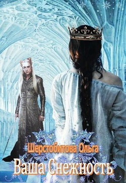 Книга Ваша Снежность (СИ)