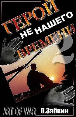 Книга Герой не нашего времени 2