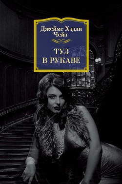 Книга Туз в рукаве