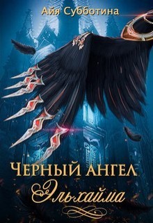 Читать онлайн книгу Черный ангел Эльхайма (СИ) автор Субботина Айя Книга Черный ангел Эльхайма (СИ)