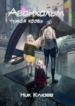 Читать онлайн книгу Аванхальм. Чужая кровь (СИ) автор Клюев Николай Сергеевич Книга Аванхальм. Чужая кровь (СИ)