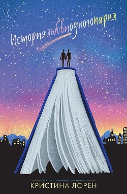 Читать онлайн книгу История любви одного парня (ЛП) автор Лорен Кристина Книга История любви одного парня (ЛП)