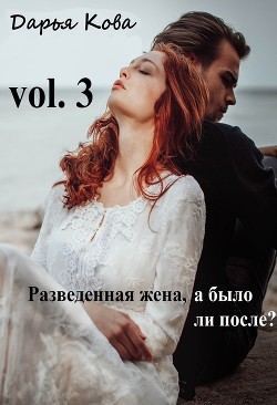 Книга Разведенная жена, а было ли после? vol.3