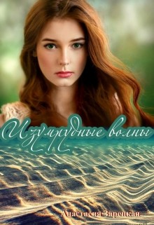 Книга Изумрудные волны (СИ)