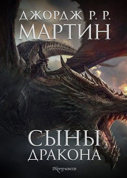 Книга Сыны Дракона (ЛП)