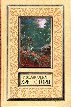 Читать онлайн книгу Хрен С Горы (СИ) автор Кацман Изяслав Книга Хрен С Горы (СИ)