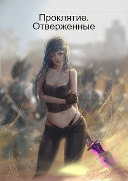 Читать онлайн книгу Проклятие. Отверженные (СИ) автор Вильганов Александр Книга Проклятие. Отверженные (СИ)