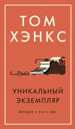 Книга Уникальный экземпляр: Истории о том о сём