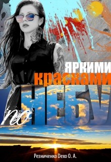 Читать онлайн книгу Яркими красками по небу (СИ) автор Резниченко Ольга Александровна Книга Яркими красками по небу (СИ)