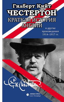 Книга Краткая история Англии и другие произведения 1914 – 1917