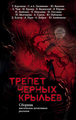 Книга Трепет черных крыльев (сборник)