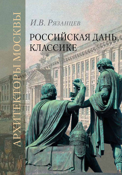 Книга Российская дань классике. Роль московской школы в развитии отечественного зодчества и ваяния второй 
