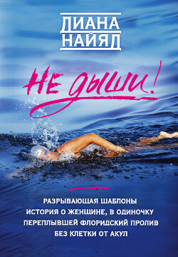 Читать онлайн книгу Не дыши! автор Найяд Диана Книга Не дыши!