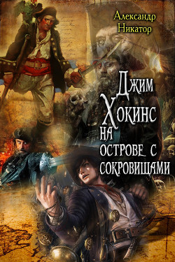 Книга Джим Хокинс на острове с сокровищами (СИ)