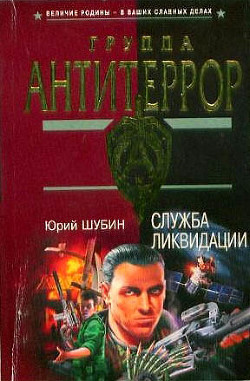 Читать онлайн книгу Служба ликвидации автор Шубин Юрий Дмитриевич Книга Служба ликвидации