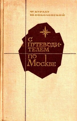 Книга С путеводителем по Москве