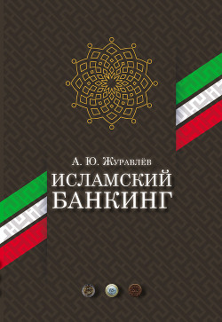 Книга Исламский банкинг