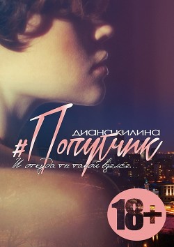 Книга #Попутчик (СИ)