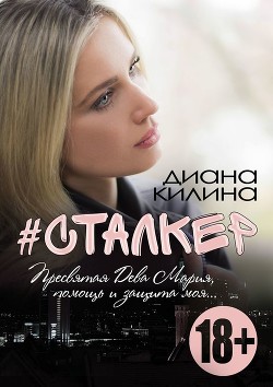 Книга #Сталкер (СИ)