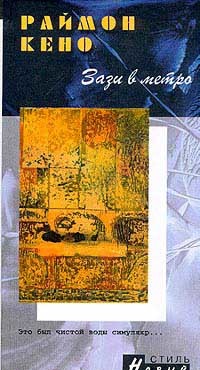 Книга Зази в метро