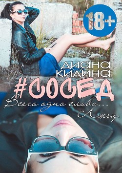 Книга #Сосед (СИ)