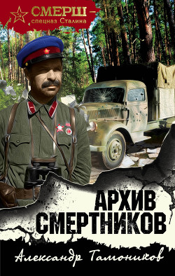 Книга Архив смертников