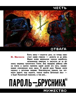 Книга Пароль — «Брусника» (Героическая биография)