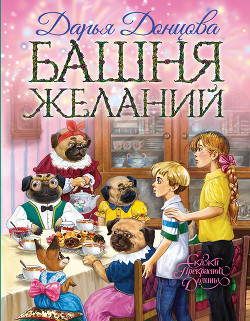 Книга Башня желаний