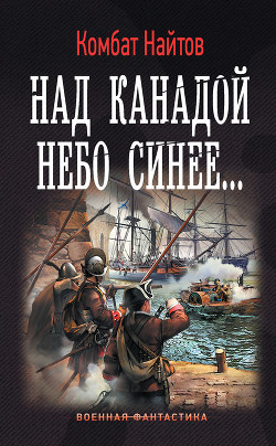 Читать онлайн книгу Над Канадой небо синее… автор Найтов Комбат Книга Над Канадой небо синее…