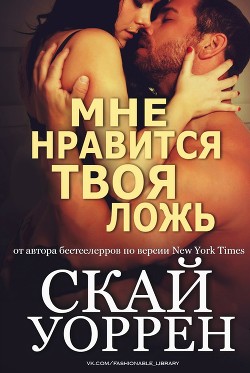 Книга Мне нравится твоя ложь (ЛП)