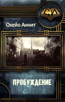 Читать онлайн книгу Пробуждение (СИ) автор Охэйо Аннит Книга Пробуждение (СИ)