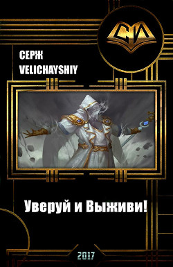 Читать онлайн книгу Уверуй и Выживи! (СИ) автор Velichayshiy Серж Книга Уверуй и Выживи! (СИ)