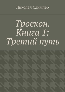 Книга Троекон. Третий путь (СИ)