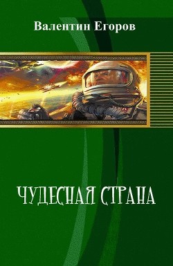 Читать онлайн книгу Чудесная страна (СИ) автор Егоров Валентин Александрович Книга Чудесная страна (СИ)