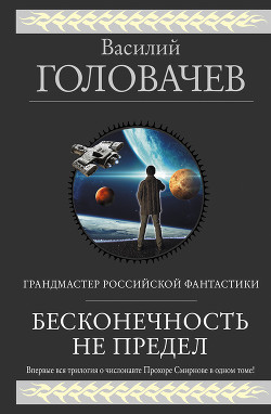 Читать онлайн книгу Бесконечность не предел (сборник) автор Головачев Василий Книга Бесконечность не предел (сборник)