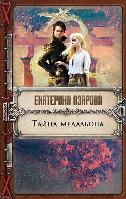 Книга Тайна медальона