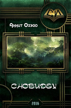 Читать онлайн книгу Сновидец (СИ) автор Охэйо Аннит Книга Сновидец (СИ)