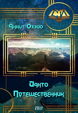 Читать онлайн книгу Йанто Путешественник (СИ) автор Охэйо Аннит Книга Йанто Путешественник (СИ)