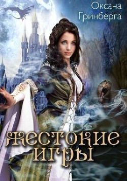 Читать онлайн книгу Жестокие Игры (СИ) автор Гринберга Оксана Книга Жестокие Игры (СИ)