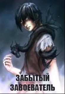 Книга Забытый Завоеватель (СИ)