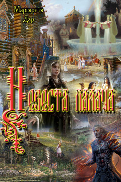 Книга Невеста палача (СИ)