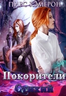Книга Покорители Стихий (СИ)