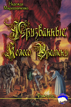 Книга Призванные: Колесо Времени (СИ)