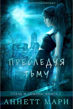 Читать онлайн книгу Преследуя тьму (СИ) автор Мари Аннетт Книга Преследуя тьму (СИ)