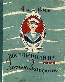 Книга Воспоминания юнги Захара Загадкина