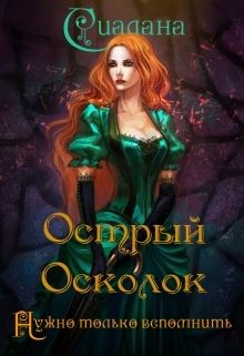 Книга Острый осколок (СИ)