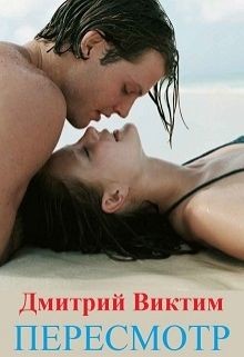 Книга Пересмотр (СИ)